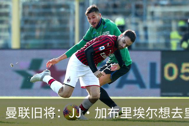 曼联旧将：JJ·加布里埃尔想去皇马就很蠢 被家人摆布太过悲哀