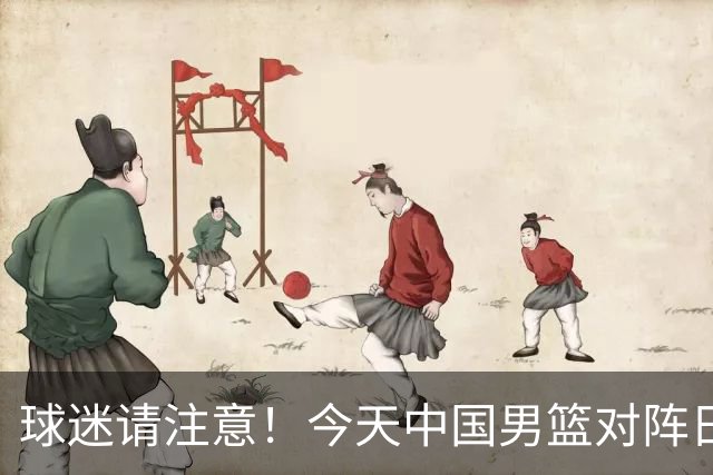 球迷请注意！今天中国男篮对阵日本的半决赛转播频道有变化